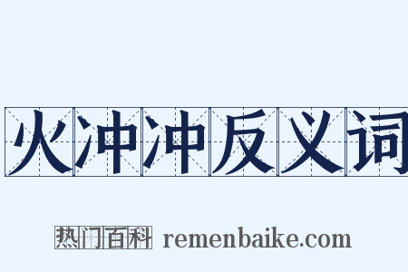 火冲冲反义词是什么意思的图片